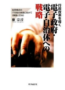 行政改革を導く電子政府・電子自治体への戦略 住民視点のＩＴ行政の実現に向けて“韓国と日本”／廉宗淳【著】