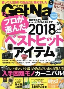 ＧＥＴ　Ｎａｖｉ(１２　Ｄｅｃｅｍｂｅｒ　２０１８) 月刊誌／学研プラス