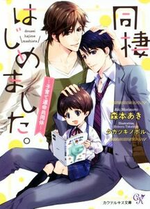 同棲はじめました。　～子育て運命共同体～ カクテルキス文庫／森本あき(著者),タカツキノボル(イラスト)