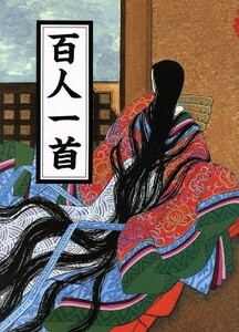 百人一首 マールカラー文庫７／百人一首