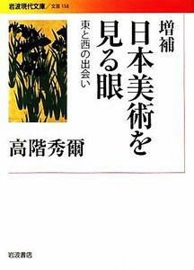 日本美術を見る眼 東と西の出会い 岩波現代文庫　文芸１５８／高階秀爾【著】