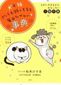 犬と猫どっちも飼ってると毎日たのしい事典 ちがいすぎるからおもしろい犬猫辞典／講談社(編者),松本ひで吉,今泉忠明