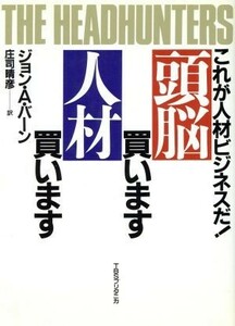 頭脳買います人材買います これが人材ビジネスだ！／ジョン・Ａ．バーン【著】，庄司晴彦【訳】