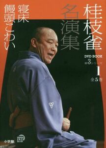 桂枝雀名演集　第３シリーズ(１) 寝床　饅頭こわい 小学館ＤＶＤ　ＢＯＯＫ／桂枝雀