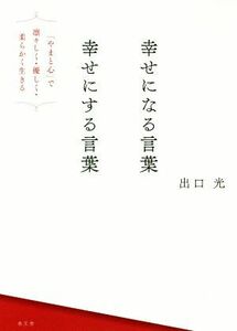 幸せになる言葉　幸せにする言葉／出口光(著者)