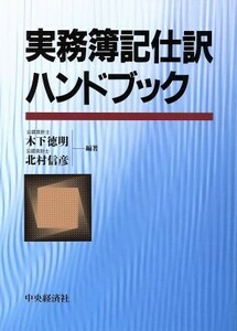 実務簿記仕訳ハンドブック／木下徳明(著者),北村信彦(著者)