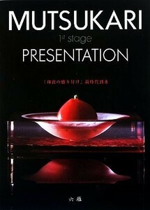 ＭＵＴＳＵＫＡＲＩ　１ｓｔ　ｓｔａｇｅ　ＰＲＥＳＥＮＴＡＴＩＯＮ／六雁【著】