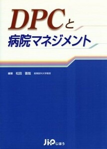 ＤＰＣと病院マネジメント／松田晋哉(著者)