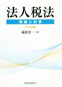 法人税法　第十六版 理論と計算／成松洋一(著者)