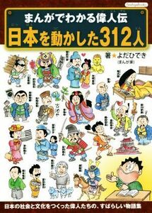 まんがでわかる偉人伝　日本を動かした３１２人／よだひでき(著者)