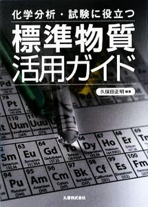  chemistry analysis * examination . position be established standard material practical use guide | Kubota regular Akira [ compilation work ]