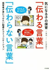 気になる子の保育「伝わる言葉」「伝わらない言葉」 保育者が身につけたい配慮とコミュニケーション／守巧(著者),にしかわたく