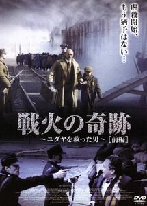 戦火の奇跡～ユダヤを救った男～前編／ルカ・ジンガレッティ,ジェローム・アンジェ,アマンダ・サンドレッリ,マチルダ・メイ