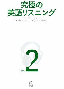 究極の英語リスニング(ｖｏｌ．２) 自然な２０００語-ＳＶＬ２０００語レベルで１万語／英語出版編集部【企画・編】