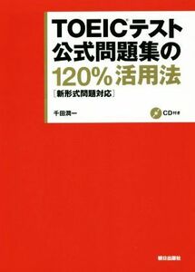 ＴＯＥＩＣテスト公式問題集の１２０％活用法　新形式問題対応／千田潤一(著者)