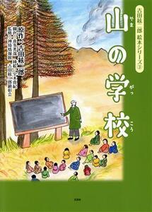 山の学校 吉田絃二郎絵本シリーズ３／吉田絃二郎(原作),宇木真紀(絵),喜多秀哉