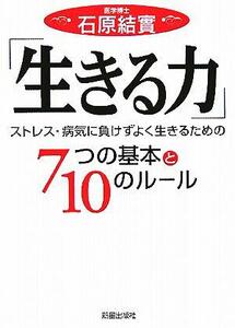 「生きる力」 ストレス・病気に負けずよく生きるための７つの基本と１０のルール／健康・家庭医学