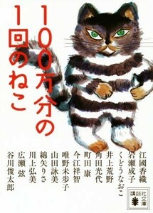 １００万分の１回のねこ 講談社文庫／アンソロジー(著者),江國香織(著者),岩瀬成子(著者)