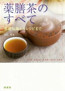 薬膳茶のすべて 基礎知識からレシピまで／辰巳洋(著者)