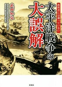 教科書には載っていない　太平洋戦争の大誤解／武田知弘(著者)