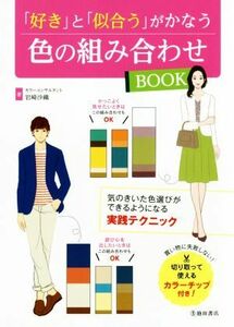 「好き」と「似合う」がかなう色の組み合わせＢＯＯＫ／岩崎沙織(著者)