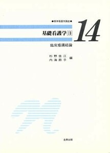 基礎看護学(３) 標準看護学講座１４／杉野佳江，内海節子【編】