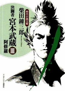 決闘者　宮本武蔵(III) 阿修羅 時代小説文庫／柴田錬三郎【著】