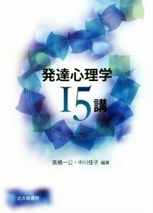 発達心理学１５講　第３版／高橋一公(著者),中川佳子(著者)