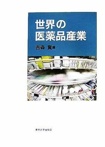 世界の医薬品産業／吉森賢【編】