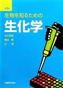 生物を知るための生化学／池北雅彦，榎並勲，辻勉【著】