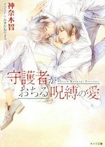 守護者がおちる呪縛の愛 守護者がめざめる逢魔が時　６ キャラ文庫／神奈木智(著者),みずかねりょう