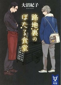 路地裏のほたる食堂 講談社タイガ／大沼紀子(著者)