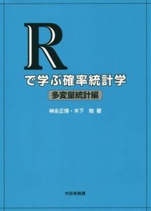 Ｒで学ぶ確率統計学　多変量統計編／神永正博(著者),木下勉(著者)