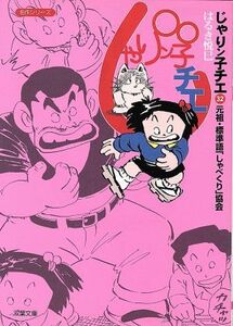 じゃりン子チエ（文庫版）(３２) 双葉文庫名作シリーズ／はるき悦巳(著者)