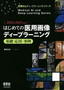 はじめての医用画像ディープラーニング(２０２０－２０２１年版) 基礎・応用・事例 医療ＡＩとディープラーニングシリーズ／藤田広志