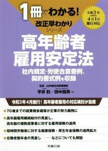 高年齢者雇用安定法 社内規定・労使合意書例、契約書式例を収録 １冊でわかる！改正早わかりシリーズ／平井彩，田中朋斉【著】