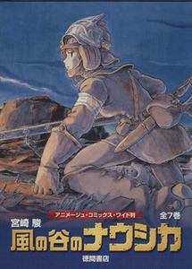 風の谷のナウシカ　全７巻セット　トルメキア戦役バージョン アニメージュＣワイド判／宮崎駿(著者)