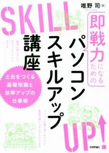 即戦力になるためのパソコンスキルアップ講座 土台をつくる基礎知識と効率アップの仕事術／唯野司(著者)