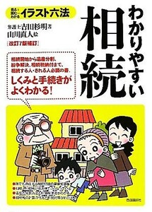 イラスト六法　わかりやすい相続／吉田杉明【著】，山川直人【絵】