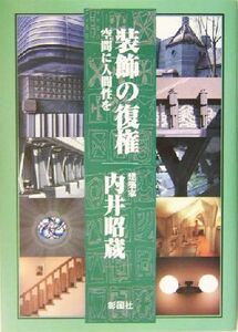 装飾の復権 空間に人間性を／内井昭蔵(著者)