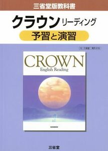 三省堂版教科書　クラウンリーディング　予習と演習／三省堂(編者)