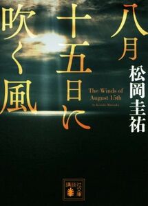 八月十五日に吹く風 講談社文庫／松岡圭祐(著者)