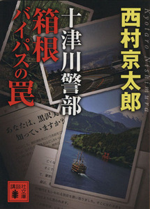 十津川警部　箱根バイパスの罠 講談社文庫／西村京太郎(著者)