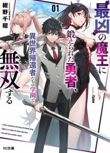 最凶の魔王に鍛えられた勇者、異世界帰還者たちの学園で無双する(０１) ＨＪ文庫／紺野千昭(著者),ｆａｍｅ(イラスト)