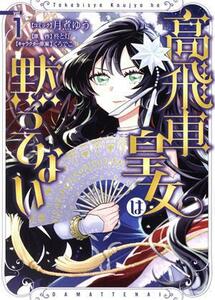 高飛車皇女は黙ってない(ｖｏｌ．１) ゼロサムＣ／月煮ゆう(著者),柊と灯(原作),くろでこ(キャラクター原案)