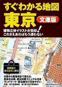  immediately understand map Tokyo library version |JTBpa yellowtail sing