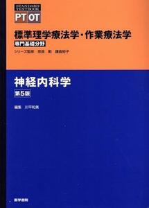 神経内科学　第５版 標準理学療法学・作業療法学　専門基礎分野 ＳＴＡＮＤＡＲＤ　ＴＥＸＴＢＯＯＫ　ＰＴ　ＯＴ／奈良勲,鎌倉矩子