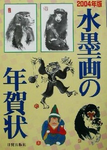 水墨画の年賀状(２００４年版)／浦上義昭(著者),王荻地(著者),神林采希(著者),王偉義(著者),打矢悳(著者),日貿出版社(編者)