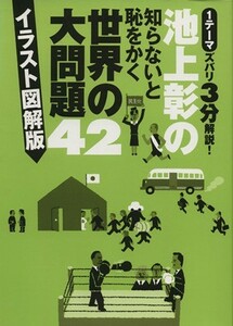 池上彰の知らないと恥をかく世界の大問題４２ イラスト図解版／池上彰(著者)