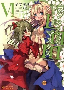 Ｌａｎｃｅ　Ｎ’　Ｍａｓｑｕｅｓ　ランス・アンド・マスクス(VI) 騎士少年の仮面劇 ぽにきゃんＢＯＯＫＳライトノベルシリーズ／子安秀明